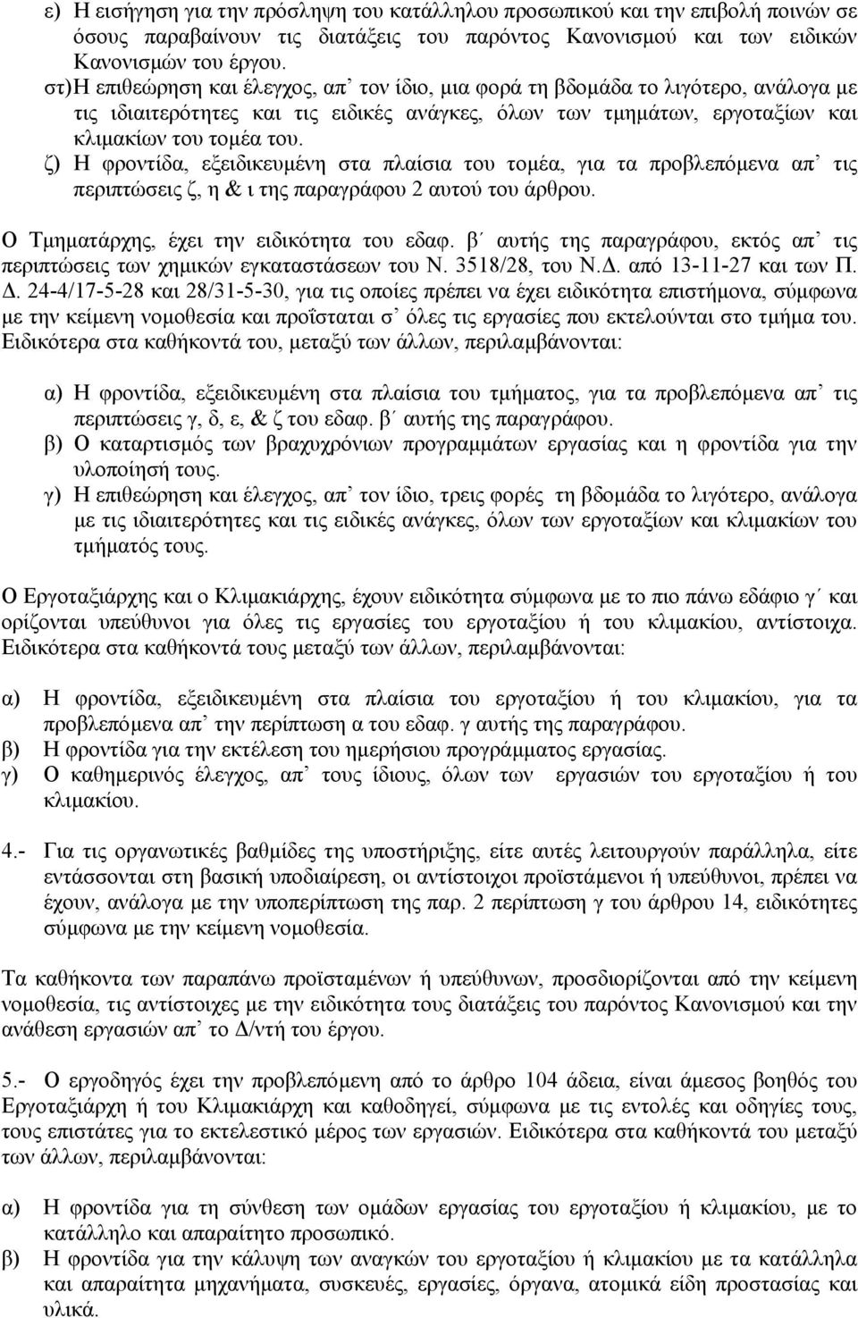 ζ) Η φροντίδα, εξειδικευµένη στα πλαίσια του τοµέα, για τα προβλεπόµενα απ τις περιπτώσεις ζ, η & ι της παραγράφου 2 αυτού του άρθρου. Ο Τµηµατάρχης, έχει την ειδικότητα του εδαφ.