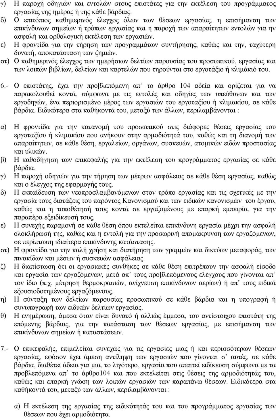 εργασιών. ε) Η φροντίδα για την τήρηση των προγραµµάτων συντήρησης, καθώς και την, ταχύτερη δυνατή, αποκατάσταση των ζηµιών.