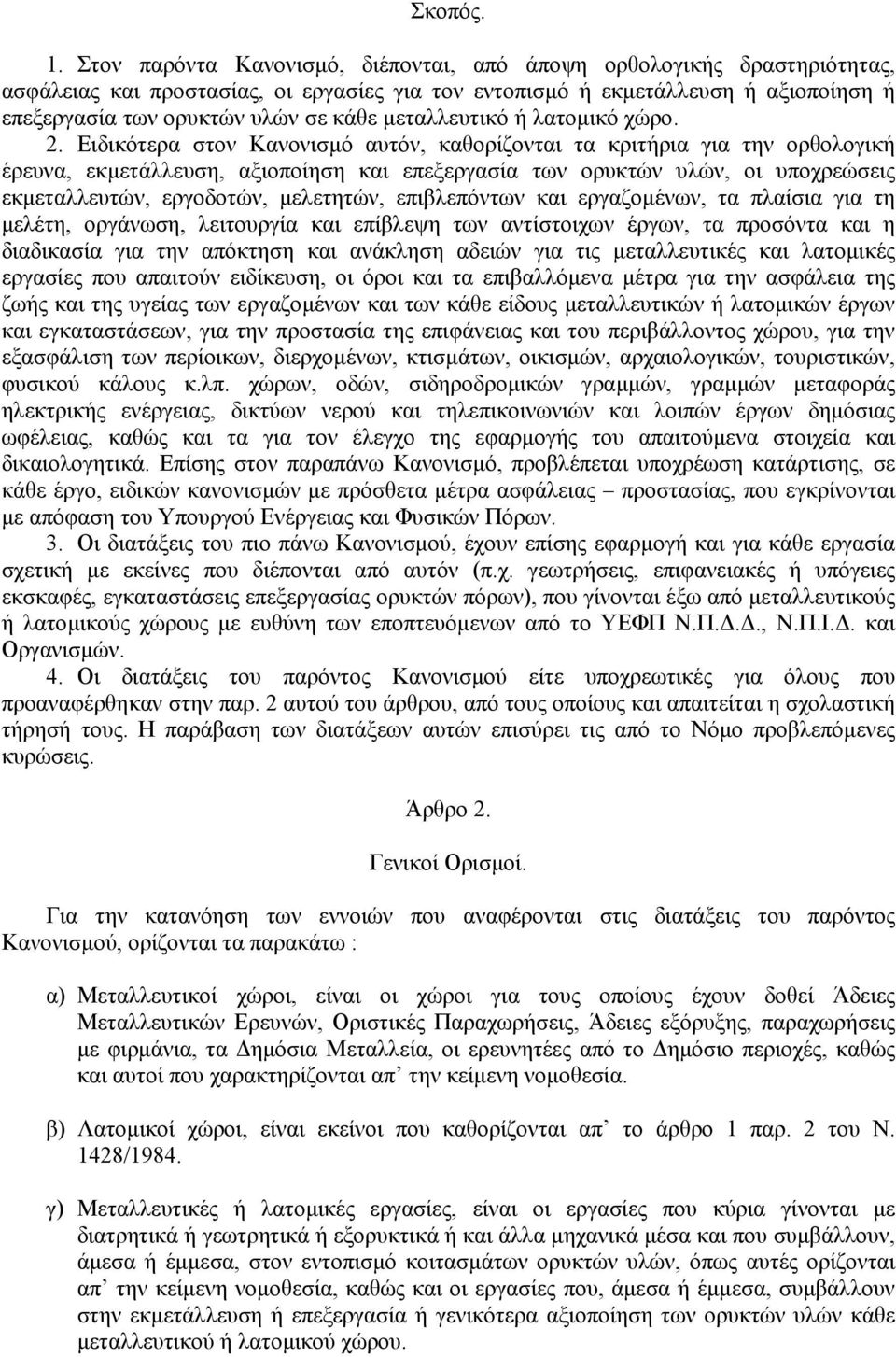 µεταλλευτικό ή λατοµικό χώρο. 2.