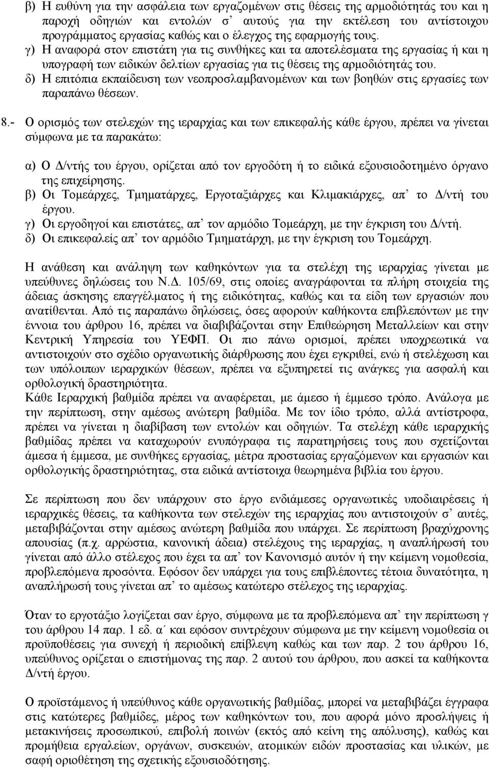 δ) Η επιτόπια εκπαίδευση των νεοπροσλαµβανοµένων και των βοηθών στις εργασίες των παραπάνω θέσεων. 8.