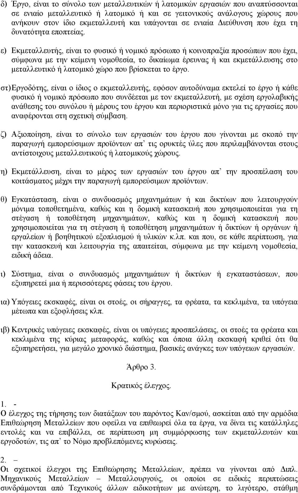 ε) Εκµεταλλευτής, είναι το φυσικό ή νοµικό πρόσωπο ή κοινοπραξία προσώπων που έχει, σύµφωνα µε την κείµενη νοµοθεσία, το δικαίωµα έρευνας ή και εκµετάλλευσης στο µεταλλευτικό ή λατοµικό χώρο που