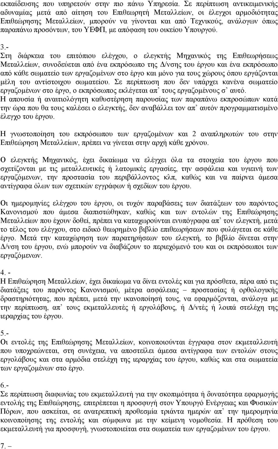 προσόντων, του ΥΕΦΠ, µε απόφαση του οικείου Υπουργού. 3.