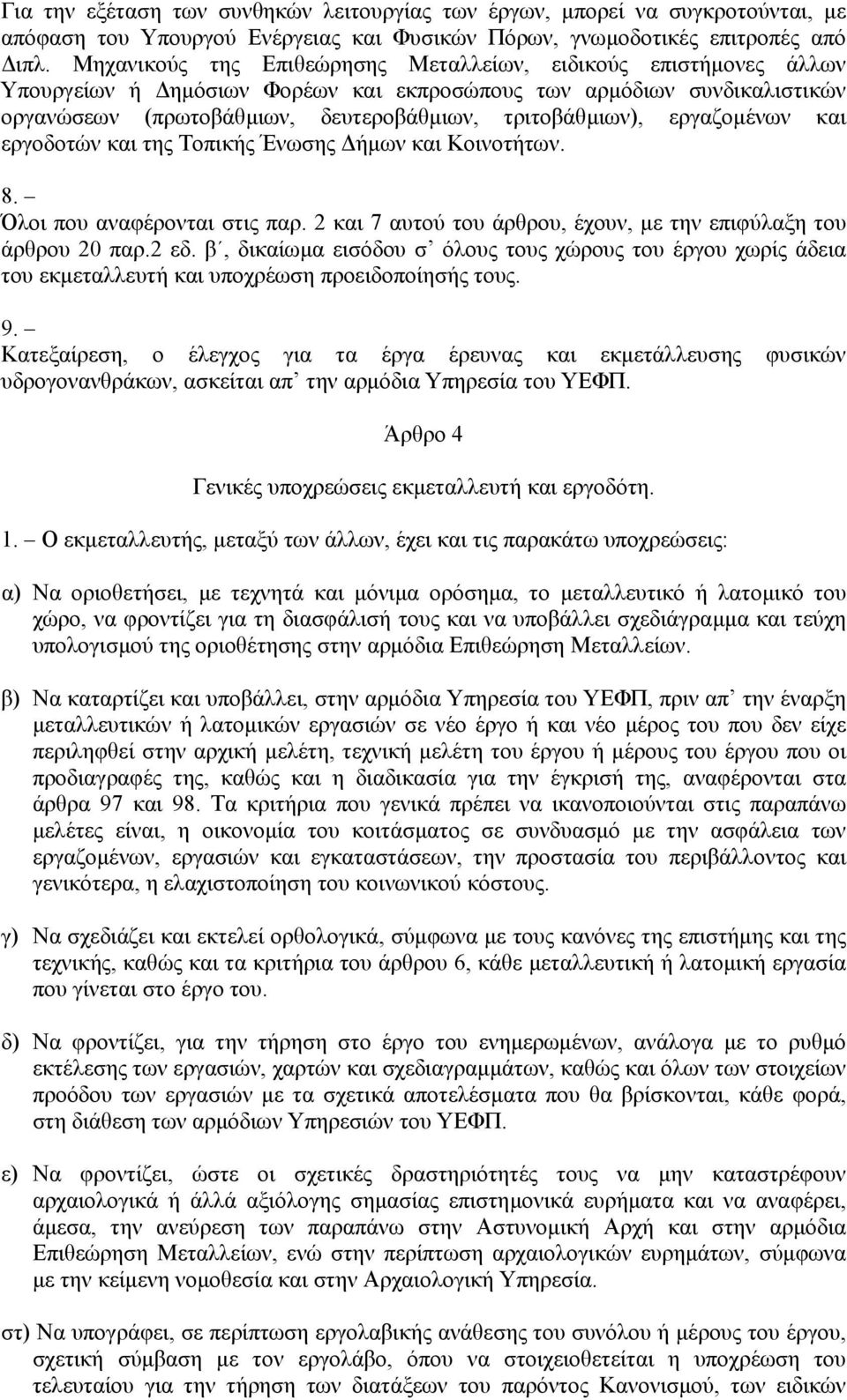 εργαζοµένων και εργοδοτών και της Τοπικής Ένωσης ήµων και Κοινοτήτων. 8. Όλοι που αναφέρονται στις παρ. 2 και 7 αυτού του άρθρου, έχουν, µε την επιφύλαξη του άρθρου 20 παρ.2 εδ.