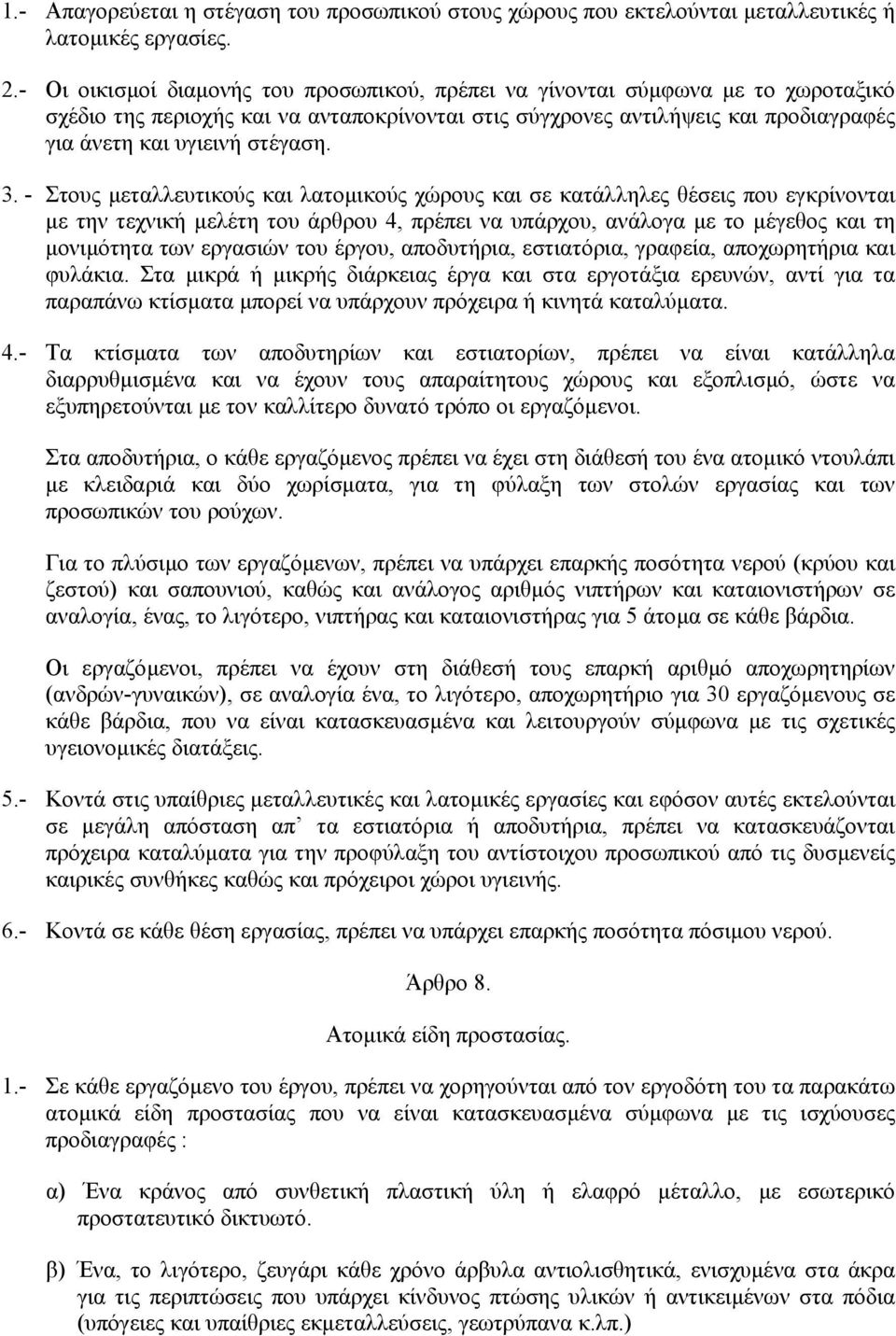 3. - Στους µεταλλευτικούς και λατοµικούς χώρους και σε κατάλληλες θέσεις που εγκρίνονται µε την τεχνική µελέτη του άρθρου 4, πρέπει να υπάρχου, ανάλογα µε το µέγεθος και τη µονιµότητα των εργασιών