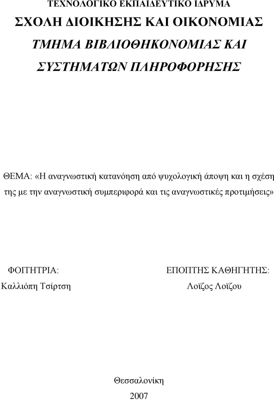 ςπρνινγηθή άπνςε θαη ε ζρέζε ηεο κε ηελ αλαγλσζηηθή ζπκπεξηθνξά θαη ηηο