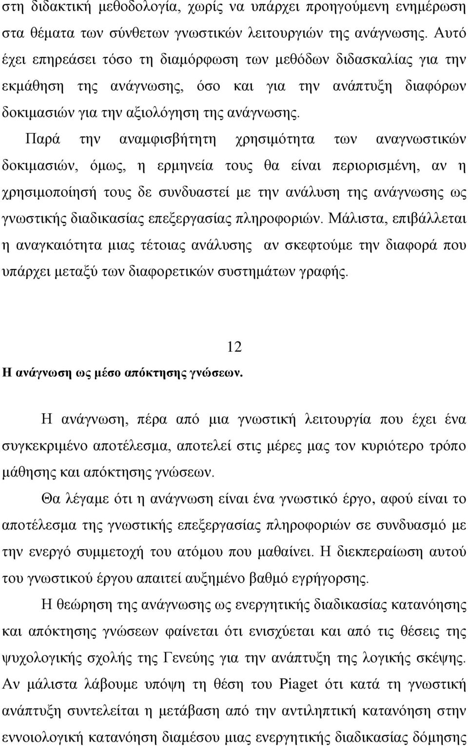 Παξά ηελ αλακθηζβήηεηε ρξεζηκφηεηα ησλ αλαγλσζηηθψλ δνθηκαζηψλ, φκσο, ε εξκελεία ηνπο ζα είλαη πεξηνξηζκέλε, αλ ε ρξεζηκνπνίεζή ηνπο δε ζπλδπαζηεί κε ηελ αλάιπζε ηεο αλάγλσζεο σο γλσζηηθήο