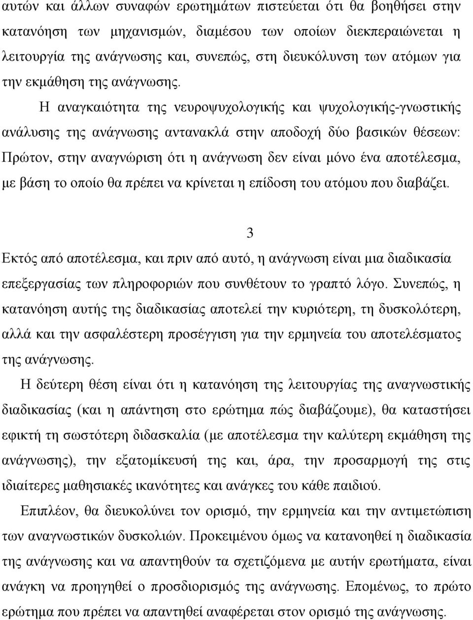 Ζ αλαγθαηφηεηα ηεο λεπξνςπρνινγηθήο θαη ςπρνινγηθήο-γλσζηηθήο αλάιπζεο ηεο αλάγλσζεο αληαλαθιά ζηελ απνδνρή δχν βαζηθψλ ζέζεσλ: Πξψηνλ, ζηελ αλαγλψξηζε φηη ε αλάγλσζε δελ είλαη κφλν έλα απνηέιεζκα,