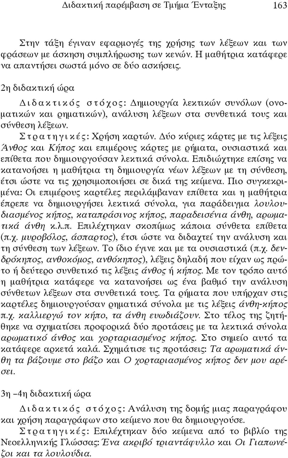 ύο κύριες κάρτες με τις λέξεις Άνθος και Κήπος και επιμέρους κάρτες με ρήματα, ουσιαστικά και επίθετα που δημιουργούσαν λεκτικά σύνολα.