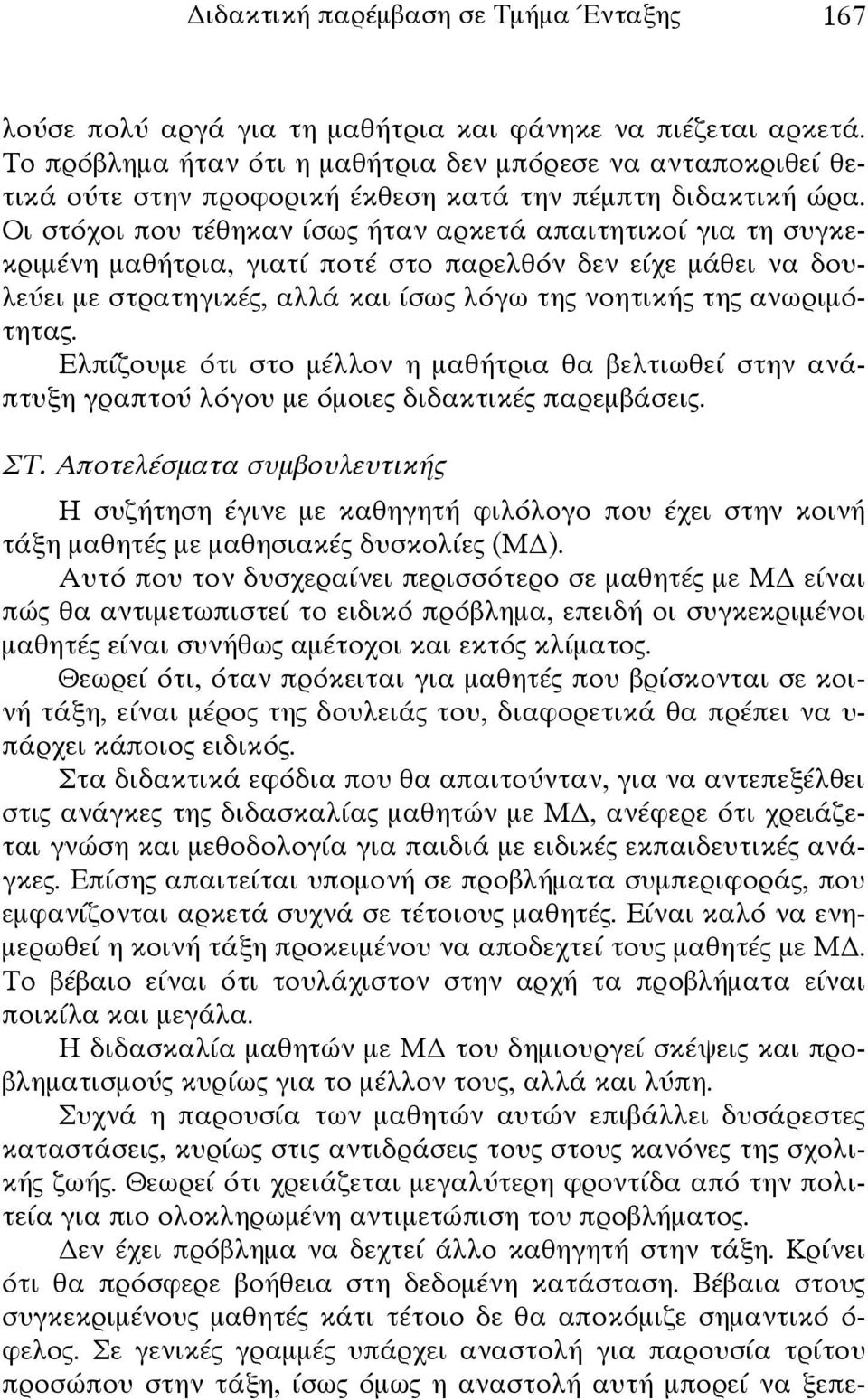 Οι στόχοι που τέθηκαν ίσως ήταν αρκετά απαιτητικοί για τη συγκεκριμένη μαθήτρια, γιατί ποτέ στο παρελθόν δεν είχε μάθει να δουλεύει με στρατηγικές, αλλά και ίσως λόγω της νοητικής της ανωριμότητας.