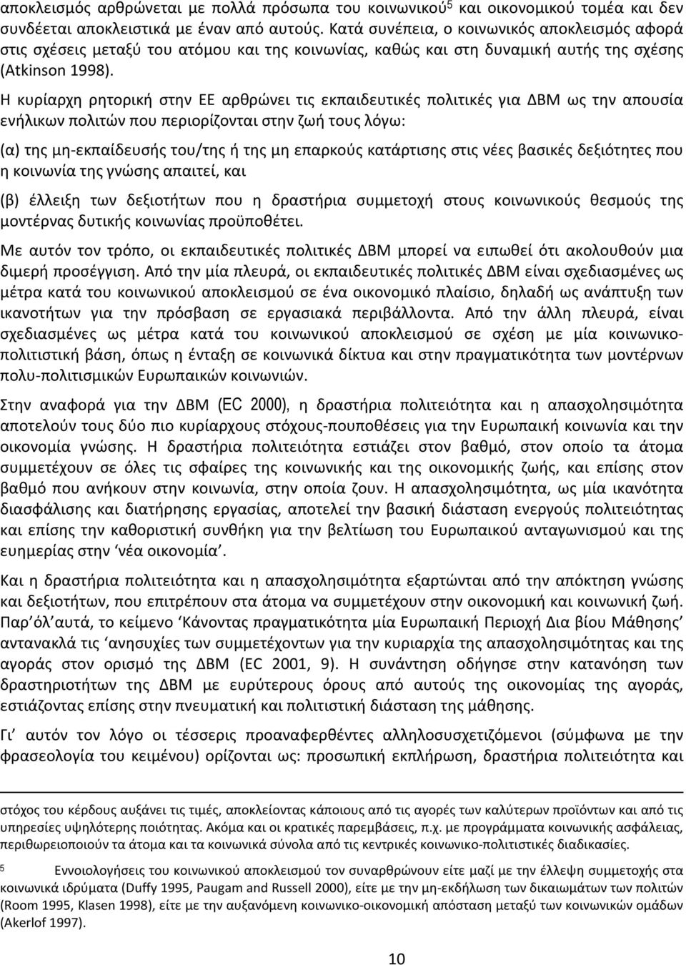 Η κυρίαρχη ρητορική στην ΕΕ αρθρώνει τις εκπαιδευτικές πολιτικές για ΔΒΜ ως την απουσία ενήλικων πολιτών που περιορίζονται στην ζωή τους λόγω: (α) της μη-εκπαίδευσής του/της ή της μη επαρκούς