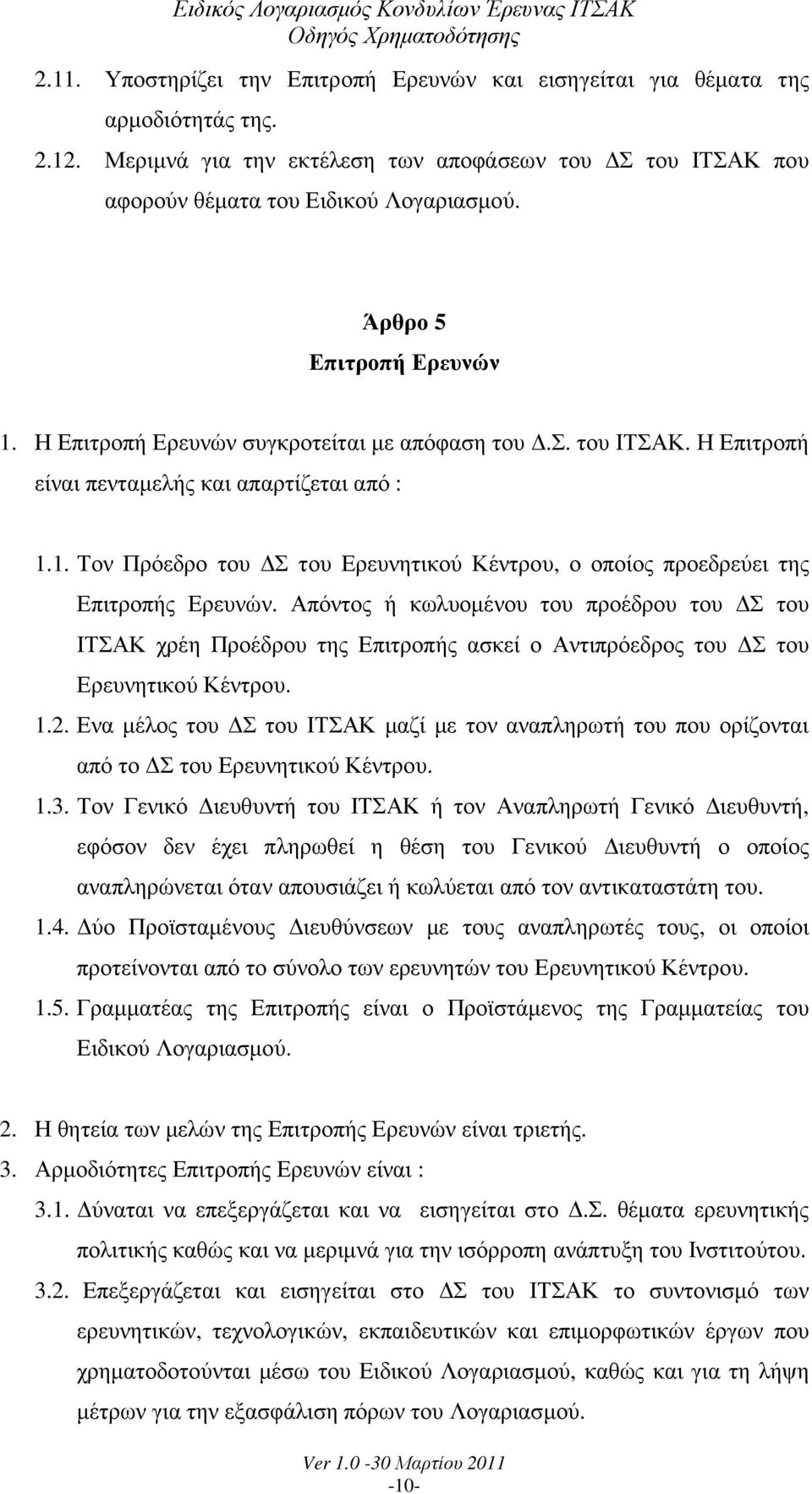 Απόντος ή κωλυοµένου του προέδρου του Σ του ΙΤΣΑΚ χρέη Προέδρου της Επιτροπής ασκεί ο Αντιπρόεδρος του Σ του Ερευνητικού Κέντρου. 1.2.