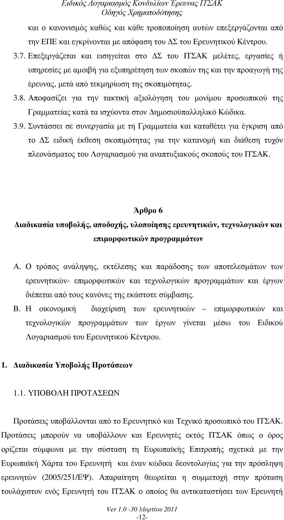 Αποφασίζει για την τακτική αξιολόγηση του µονίµου προσωπικού της Γραµµατείας κατά τα ισχύοντα στον ηµοσιοϋπαλληλικό Κώδικα. 3.9.