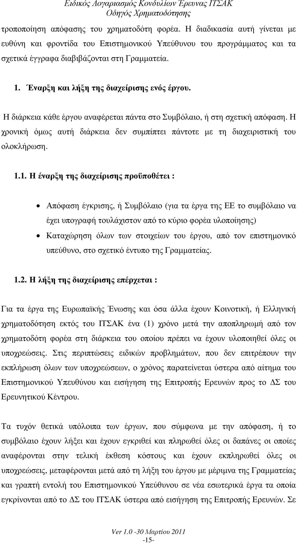 Η χρονική όµως αυτή διάρκεια δεν συµπίπτει πάντοτε µε τη διαχειριστική του ολοκλήρωση. 1.