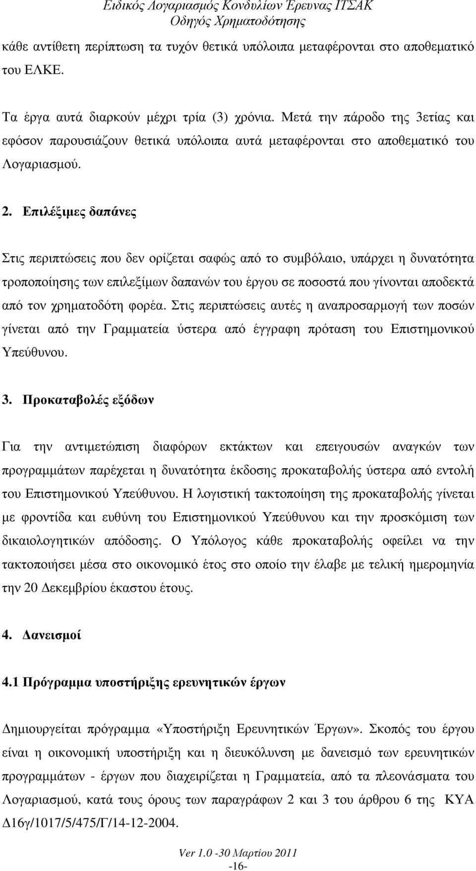 Επιλέξιµες δαπάνες Στις περιπτώσεις που δεν ορίζεται σαφώς από το συµβόλαιο, υπάρχει η δυνατότητα τροποποίησης των επιλεξίµων δαπανών του έργου σε ποσοστά που γίνονται αποδεκτά από τον χρηµατοδότη