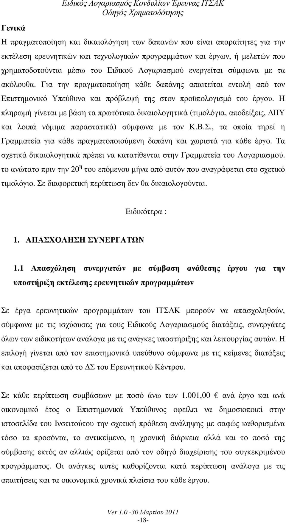 Για την πραγµατοποίηση κάθε δαπάνης απαιτείται εντολή από τον Επιστηµονικό Υπεύθυνο και πρόβλεψή της στον προϋπολογισµό του έργου.