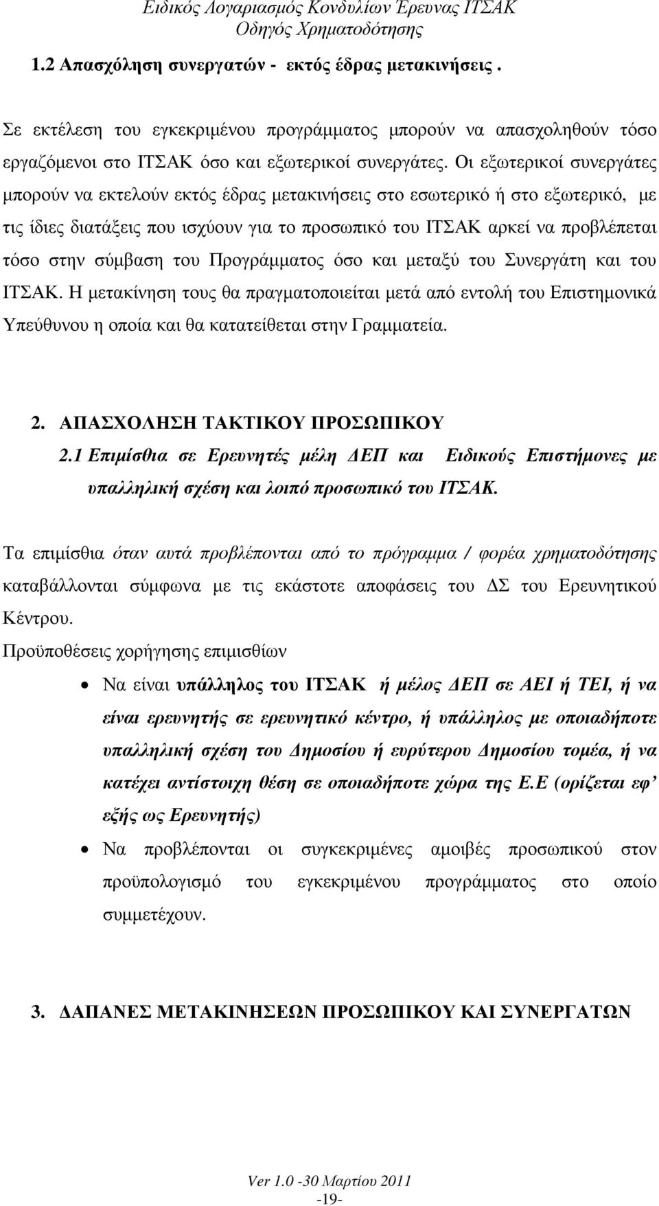 σύµβαση του Προγράµµατος όσο και µεταξύ του Συνεργάτη και του ΙΤΣΑΚ. Η µετακίνηση τους θα πραγµατοποιείται µετά από εντολή του Επιστηµονικά Υπεύθυνου η οποία και θα κατατείθεται στην Γραµµατεία. 2.