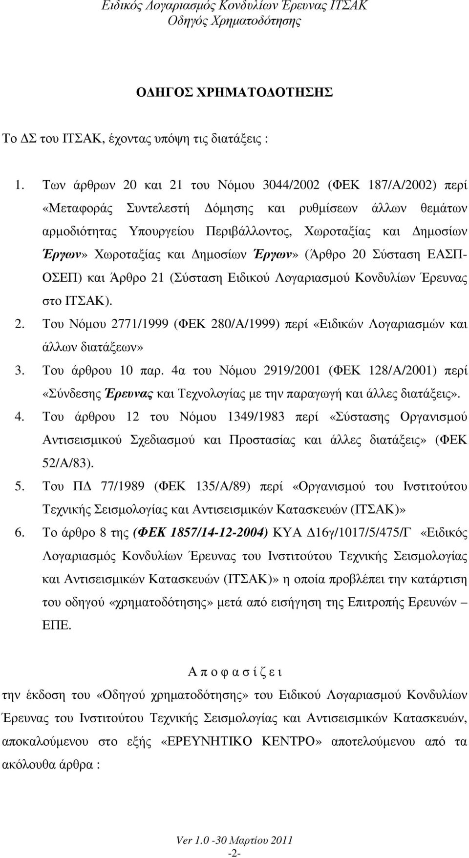 και ηµοσίων Έργων» (Άρθρο 20 Σύσταση ΕΑΣΠ- ΟΣΕΠ) και Άρθρο 21 (Σύσταση Ειδικού Λογαριασµού Κονδυλίων Έρευνας στο ΙΤΣΑΚ). 2. Του Νόµου 2771/1999 (ΦΕΚ 280/Α/1999) περί «Ειδικών Λογαριασµών και άλλων διατάξεων» 3.