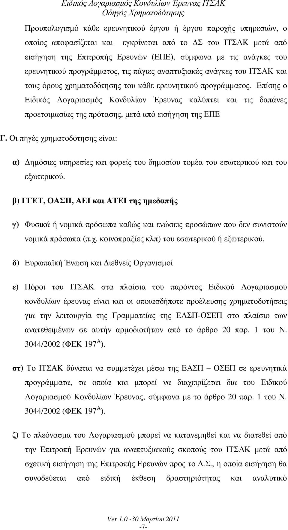 Επίσης ο Ειδικός Λογαριασµός Κονδυλίων Έρευνας καλύπτει και τις δαπάνες προετοιµασίας της πρότασης, µετά από εισήγηση της ΕΠΕ Γ.