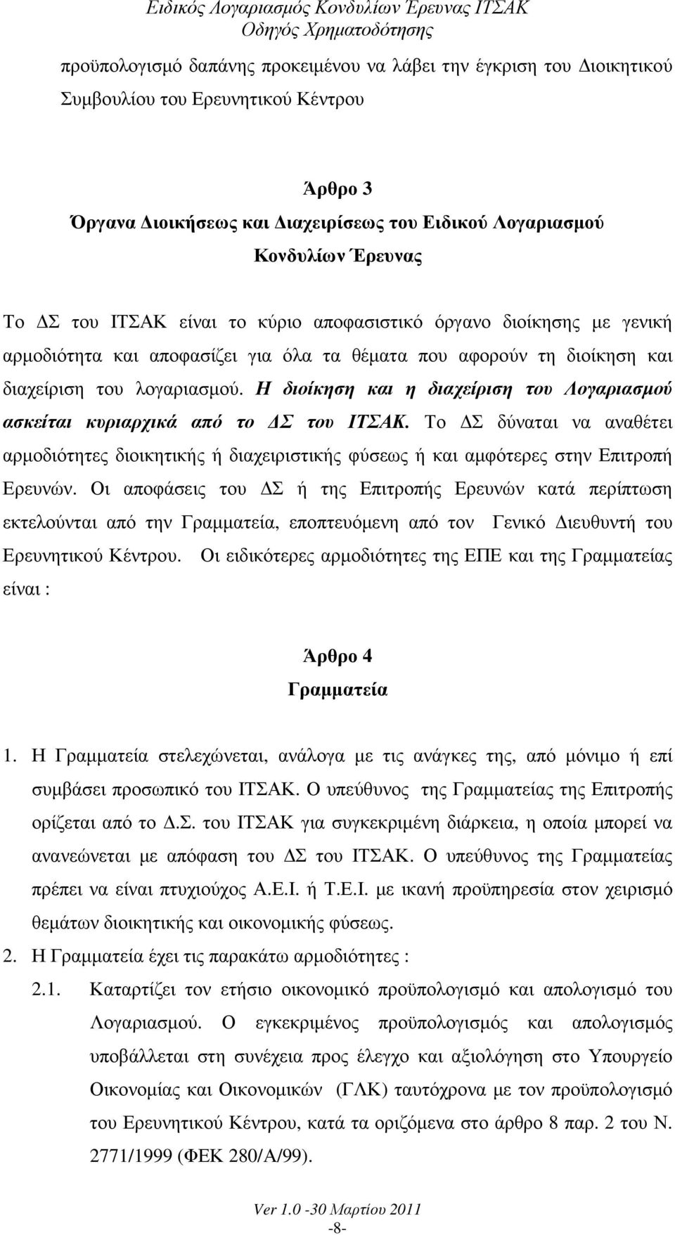 Η διοίκηση και η διαχείριση του Λογαριασµού ασκείται κυριαρχικά από το Σ του ΙΤΣΑΚ. Το Σ δύναται να αναθέτει αρµοδιότητες διοικητικής ή διαχειριστικής φύσεως ή και αµφότερες στην Επιτροπή Ερευνών.