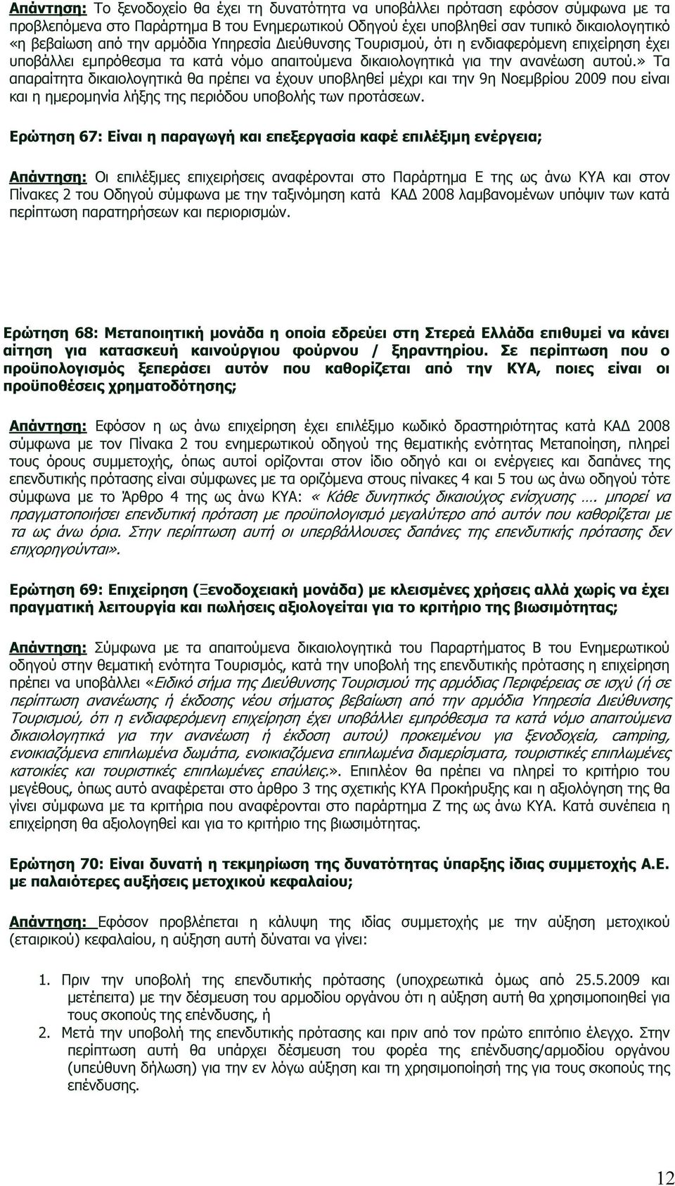 » Τα απαραίτητα δικαιολογητικά θα πρέπει να έχουν υποβληθεί µέχρι και την 9η Νοεµβρίου 2009 που είναι και η ηµεροµηνία λήξης της περιόδου υποβολής των προτάσεων.