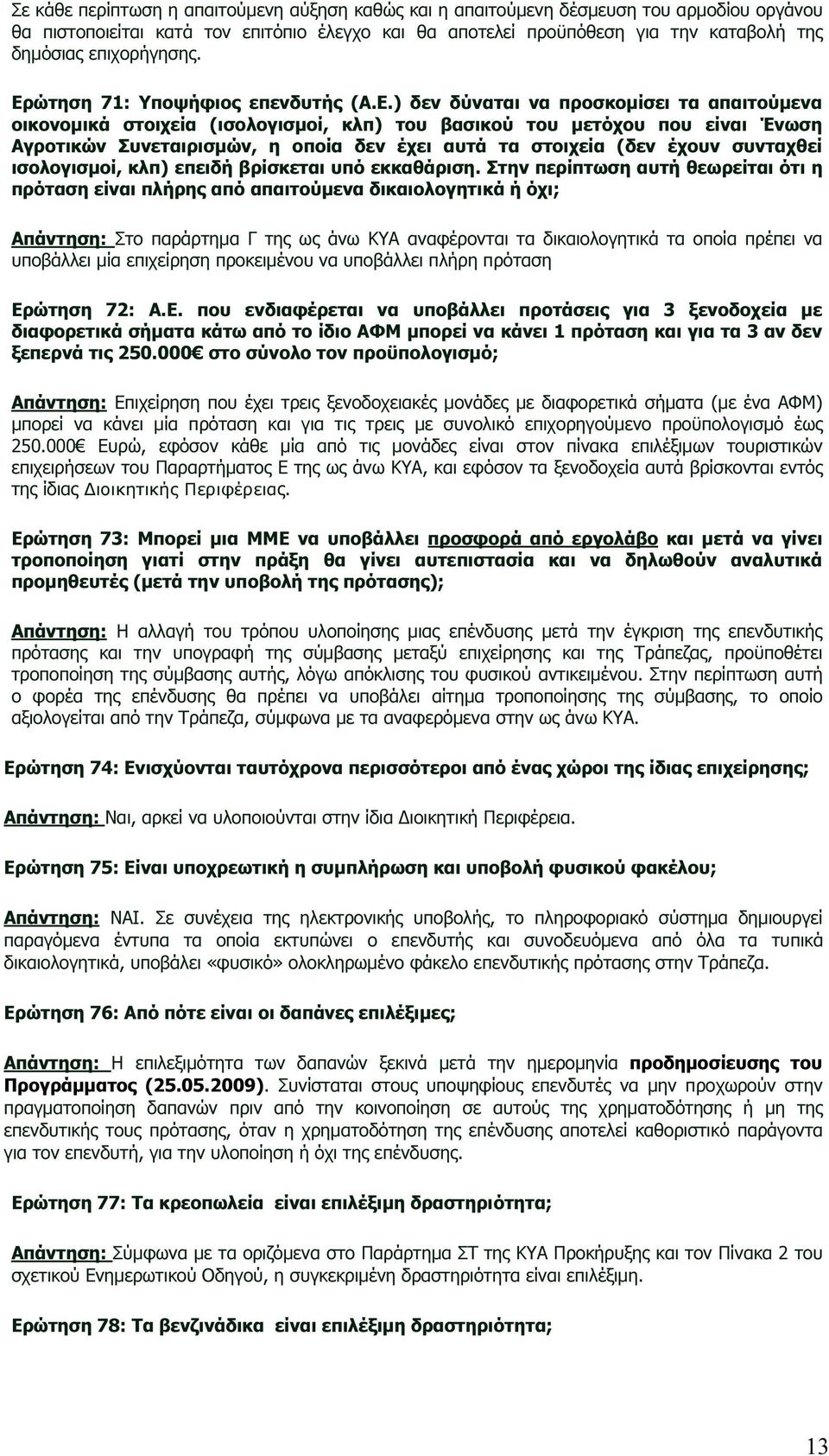 ώτηση 71: Υποψήφιος επενδυτής (Α.Ε.