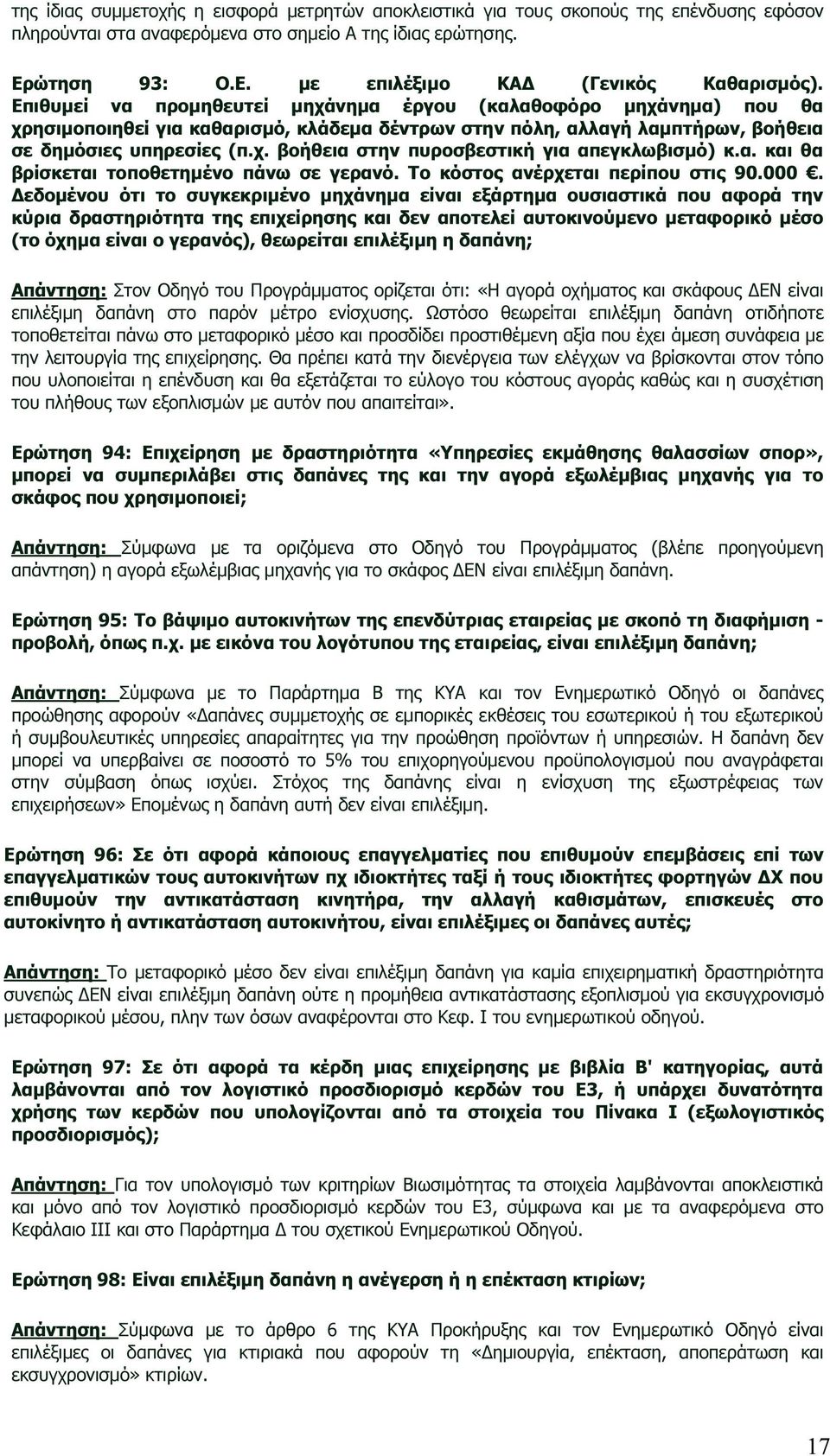 α. και θα βρίσκεται τοποθετηµένο πάνω σε γερανό. Το κόστος ανέρχεται περίπου στις 90.000.