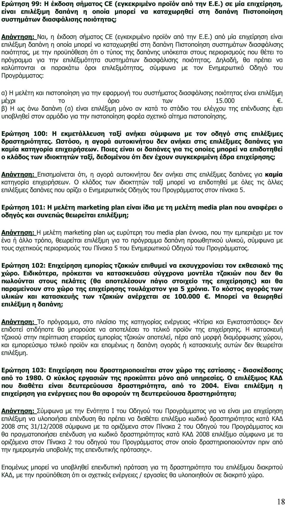 περιορισµούς που θέτει το πρόγραµµα για την επιλέξιµότητα συστηµάτων διασφάλισης ποιότητας.