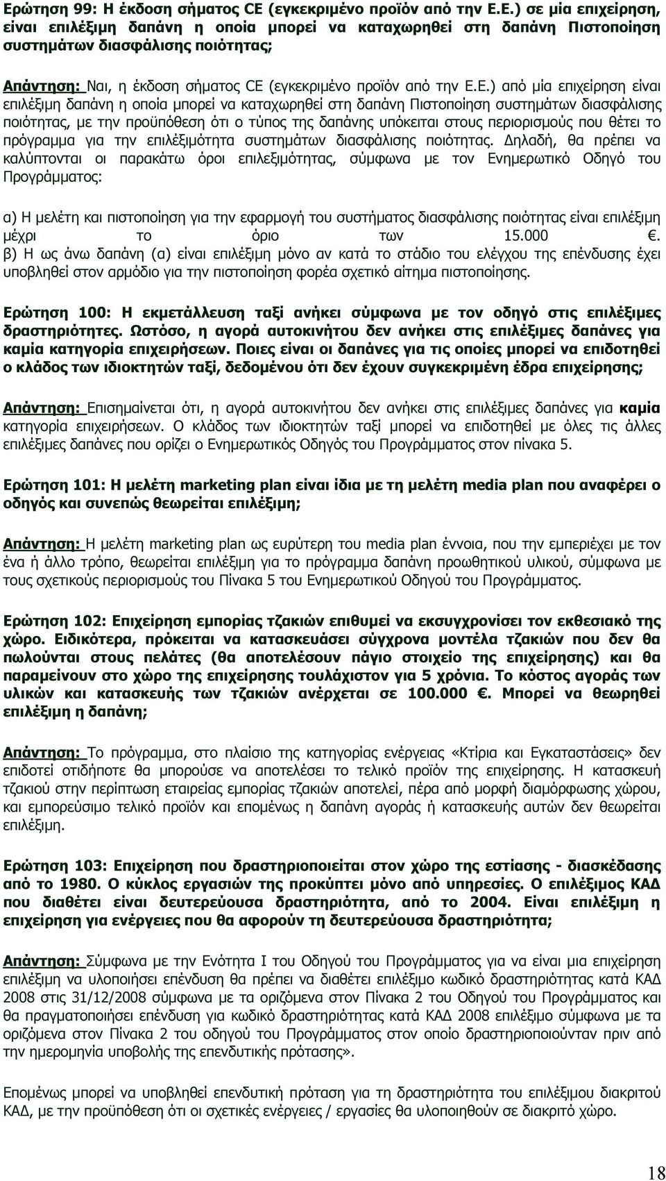 περιορισµούς που θέτει το πρόγραµµα για την επιλέξιµότητα συστηµάτων διασφάλισης ποιότητας.