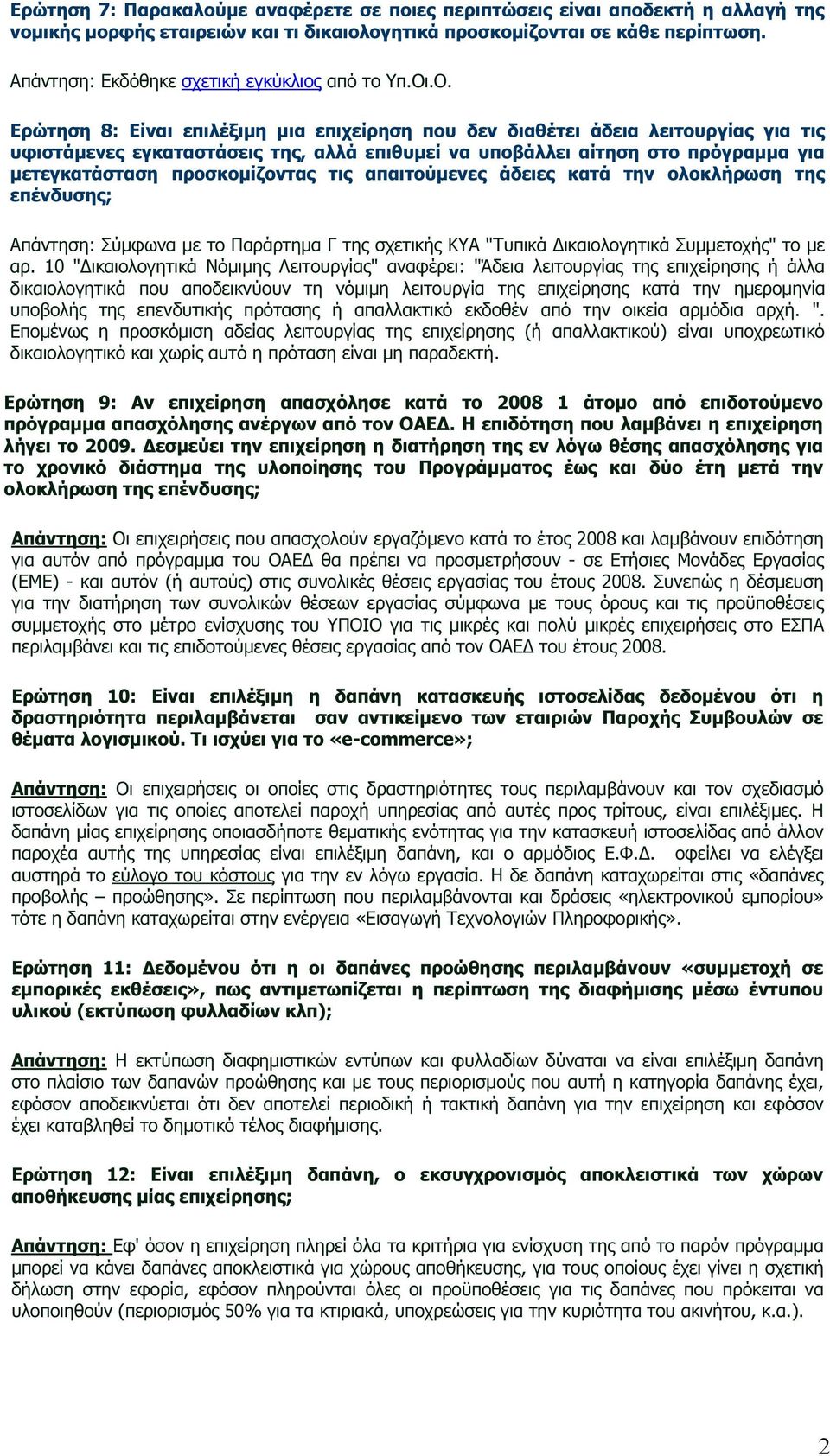 .Ο. Ερώτηση 8: Είναι επιλέξιµη µια επιχείρηση που δεν διαθέτει άδεια λειτουργίας για τις υφιστάµενες εγκαταστάσεις της, αλλά επιθυµεί να υποβάλλει αίτηση στο πρόγραµµα για µετεγκατάσταση