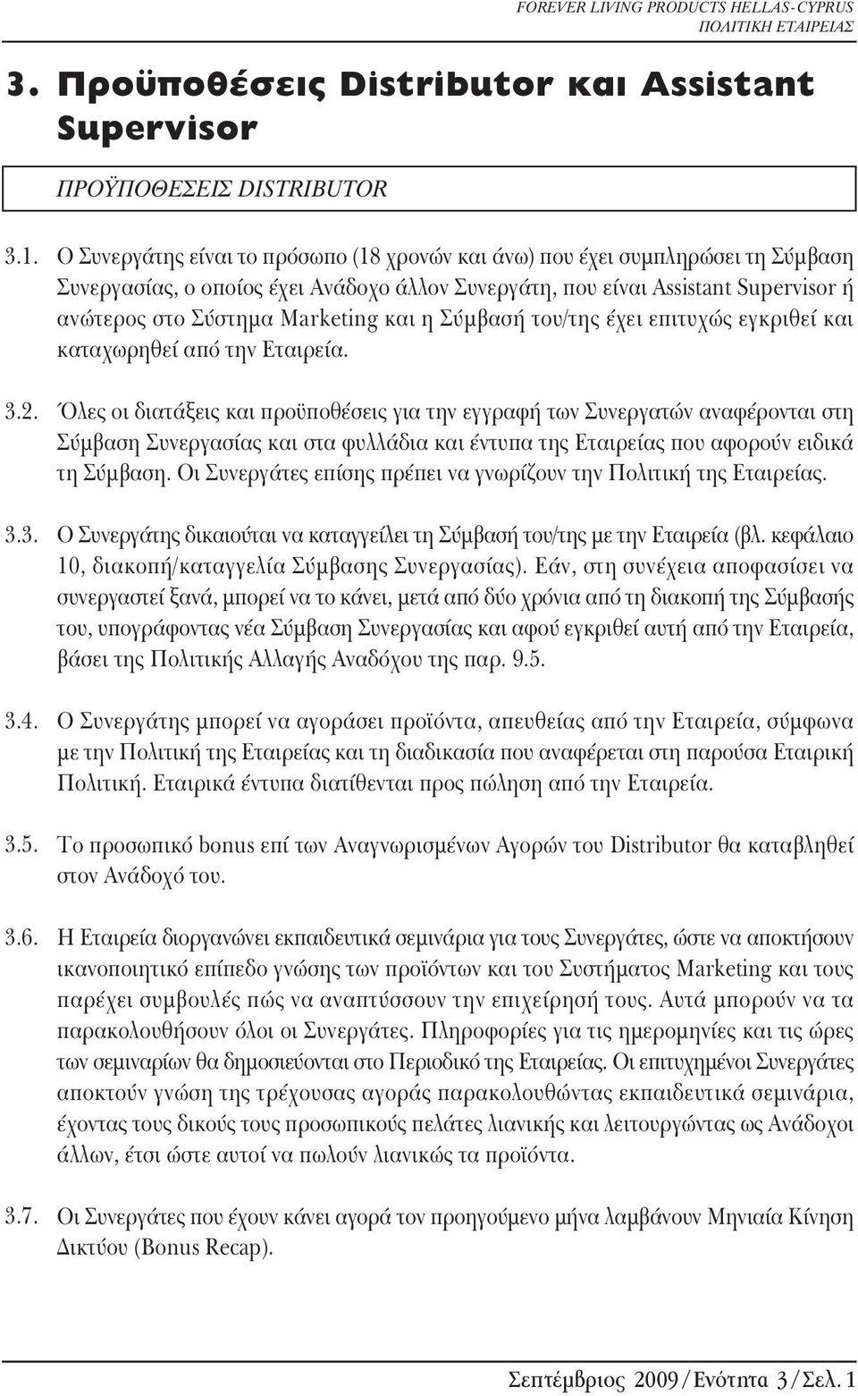 και η Σύμβασή του/της έχει επιτυχώς εγκριθεί και καταχωρηθεί από την Εταιρεία.