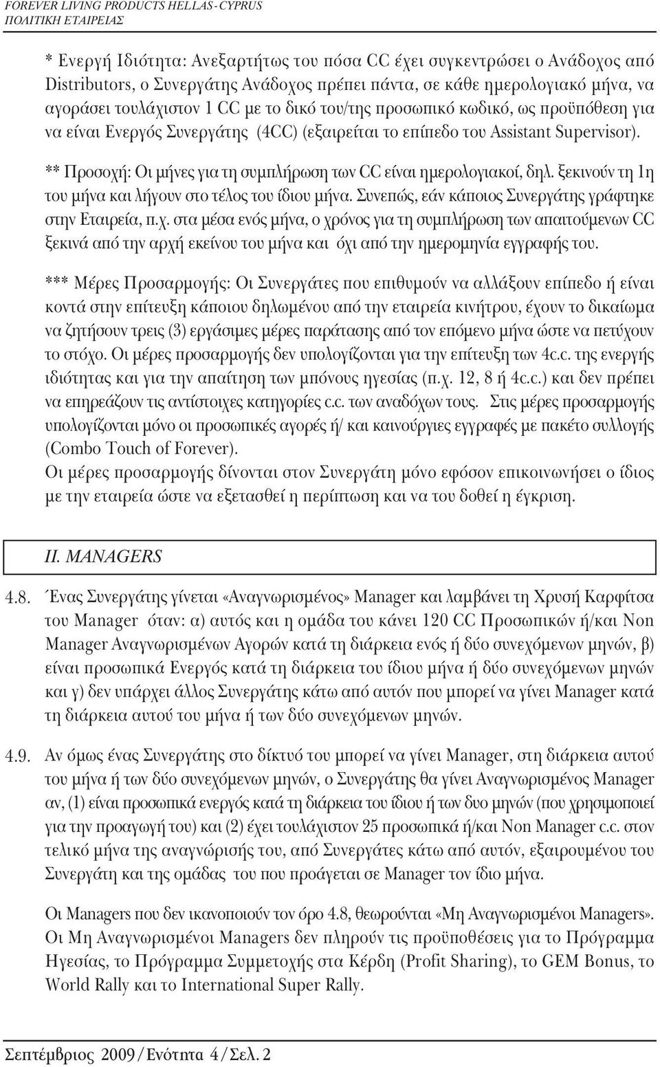 ξεκινούν τη 1η του μήνα και λήγουν στο τέλος του ίδιου μήνα. Συνεπώς, εάν κάποιος Συνεργάτης γράφτηκε στην Εταιρεία, π.χ.