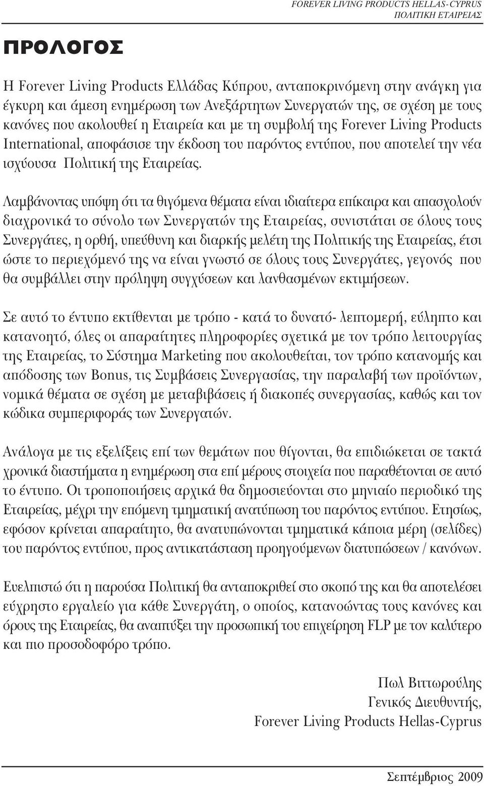 Λαμβάνοντας υπόψη ότι τα θιγόμενα θέματα είναι ιδιαίτερα επίκαιρα και απασχολούν διαχρονικά το σύνολο των Συνεργατών της Εταιρείας, συνιστάται σε όλους τους Συνεργάτες, η ορθή, υπεύθυνη και διαρκής