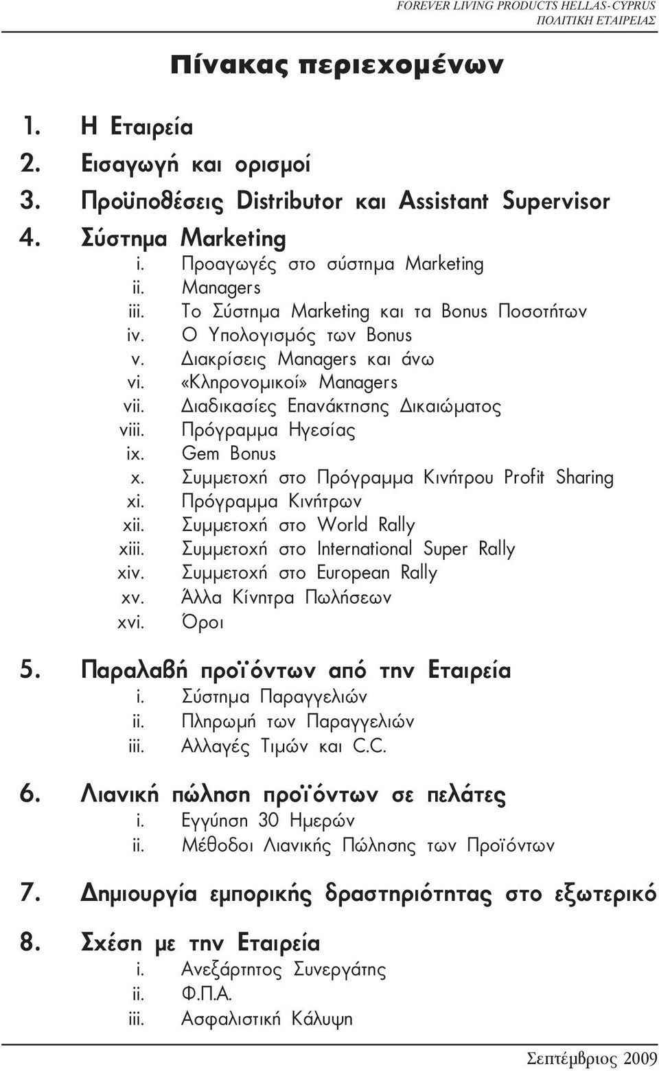Διαδικασίες Επανάκτησης Δικαιώματος viii. Πρόγραμμα Ηγεσίας ix. Gem Bonus x. Συμμετοχή στο Πρόγραμμα Κινήτρου Profit Sharing xi. Πρόγραμμα Κινήτρων xii. Συμμετοχή στο World Rally xiii.