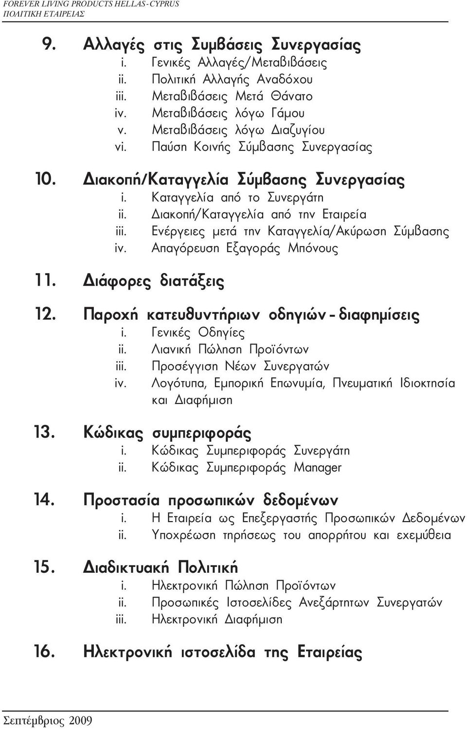 Ενέργειες μετά την Καταγγελία/Ακύρωση Σύμβασης iv. Απαγόρευση Εξαγοράς Μπόνους 11. Διάφορες διατάξεις 12. Παροχή κατευθυντήριων οδηγιών - διαφημίσεις i. Γενικές Οδηγίες ii.