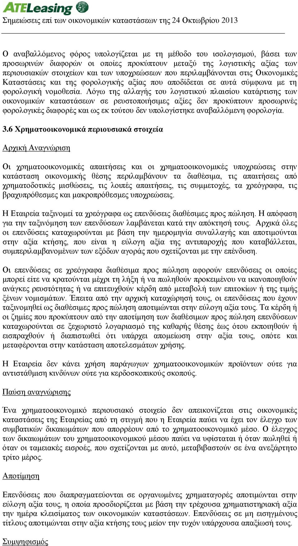 Λόγω της αλλαγής του λογιστικού πλαισίου κατάρτισης των οικονομικών καταστάσεων σε ρευστοποιήσιμες αξίες δεν προκύπτουν προσωρινές φορολογικές διαφορές και ως εκ τούτου δεν υπολογίστηκε αναβαλλόμενη