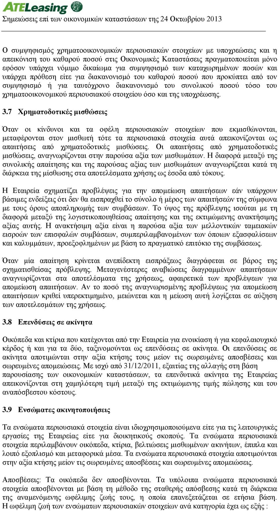 χρηματοοικονομικού περιουσιακού στοιχείου όσο και της υποχρέωσης. 3.