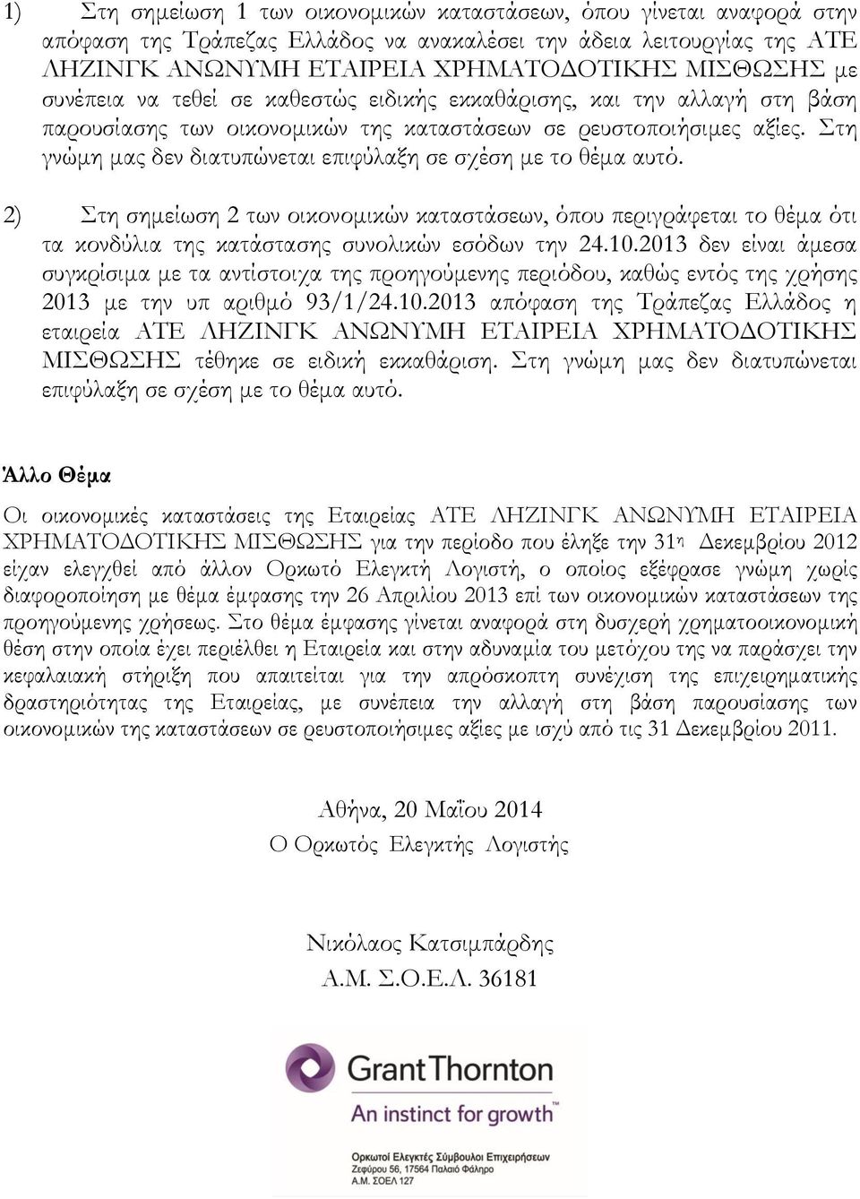 Στη γνώμη μας δεν διατυπώνεται επιφύλαξη σε σχέση με το θέμα αυτό. 2) Στη σημείωση 2 των οικονομικών καταστάσεων, όπου περιγράφεται το θέμα ότι τα κονδύλια της κατάστασης συνολικών εσόδων την 24.10.