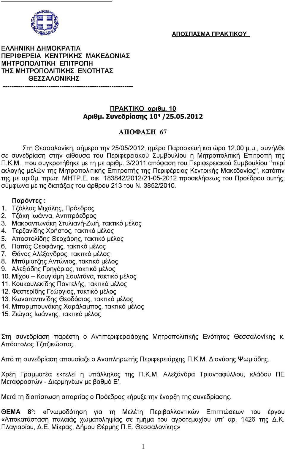 Κ.Μ., που συγκροτήθηκε με τη με αριθμ. 3/2011 απόφαση του Περιφερειακού Συμβουλίου περί εκλογής μελών της Μητροπολιτικής Επιτροπής της Περιφέρειας Κεντρικής Μακεδονίας, κατόπιν της με αριθμ. πρωτ.