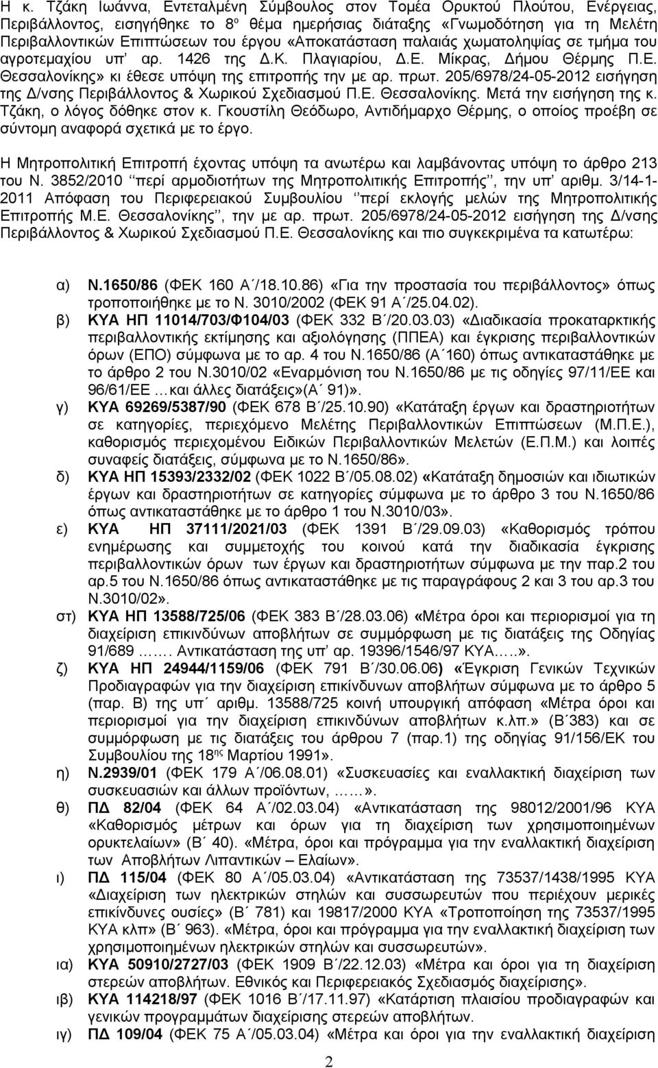 205/6978/24-05-2012 εισήγηση της Δ/νσης Περιβάλλοντος & Χωρικού Σχεδιασμού Π.Ε. Θεσσαλονίκης. Μετά την εισήγηση της κ. Τζάκη, ο λόγος δόθηκε στον κ.