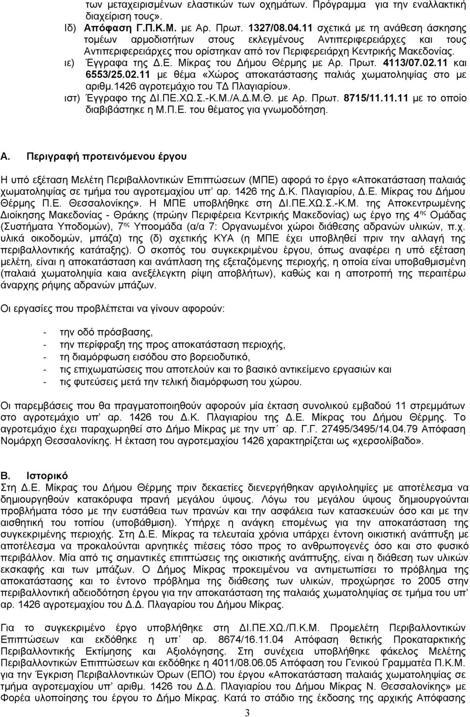 Μίκρας του Δήμου Θέρμης με Αρ. Πρωτ. 4113/07.02.11 και 6553/25.02.11 με θέμα «Χώρος αποκατάστασης παλιάς χωματοληψίας στο με αριθμ.1426 αγροτεμάχιο του ΤΔ Πλαγιαρίου». ιστ) Έγγραφο της ΔΙ.ΠΕ.ΧΩ.Σ.-Κ.