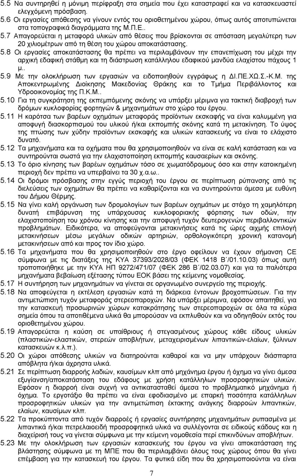 7 Απαγορεύεται η μεταφορά υλικών από θέσεις που βρίσκονται σε απόσταση μεγαλύτερη των 20 χιλιομέτρων από τη θέση του χώρου αποκατάστασης. 5.