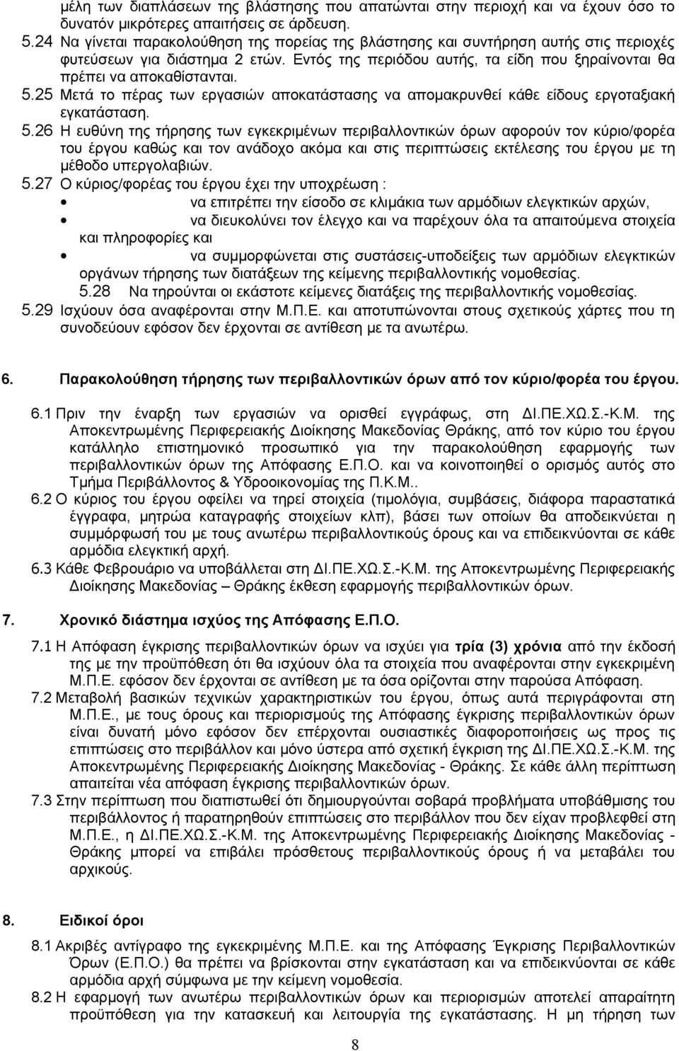 25 Μετά το πέρας των εργασιών αποκατάστασης να απομακρυνθεί κάθε είδους εργοταξιακή εγκατάσταση. 5.