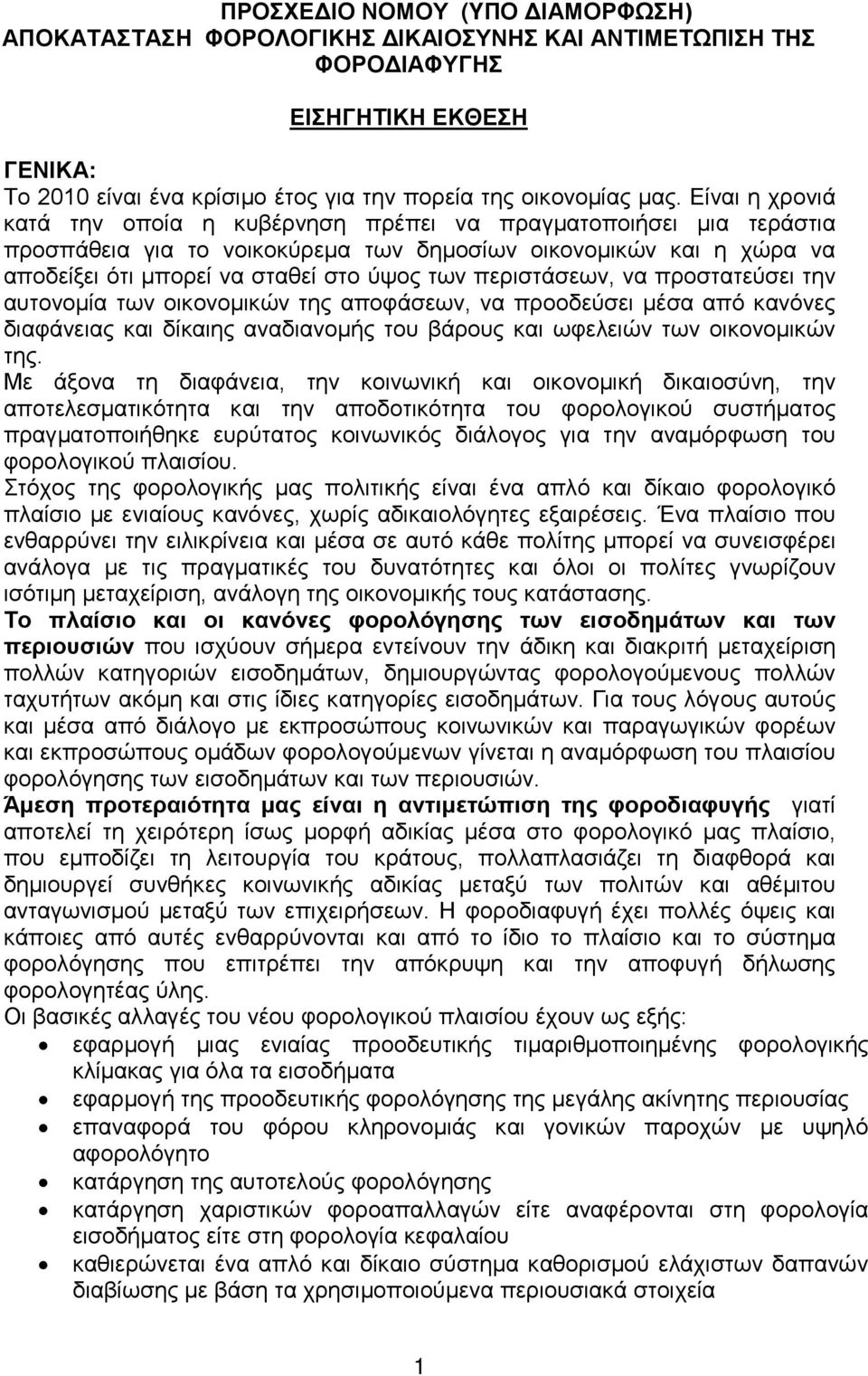 περιστάσεων, να προστατεύσει την αυτονομία των οικονομικών της αποφάσεων, να προοδεύσει μέσα από κανόνες διαφάνειας και δίκαιης αναδιανομής του βάρους και ωφελειών των οικονομικών της.