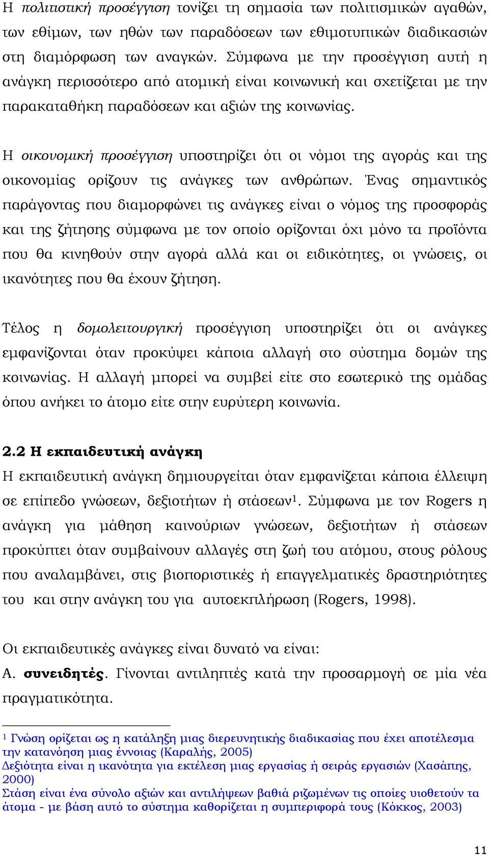 Η οικονοµική προσέγγιση υποστηρίζει ότι οι νόµοι της αγοράς και της οικονοµίας ορίζουν τις ανάγκες των ανθρώπων.