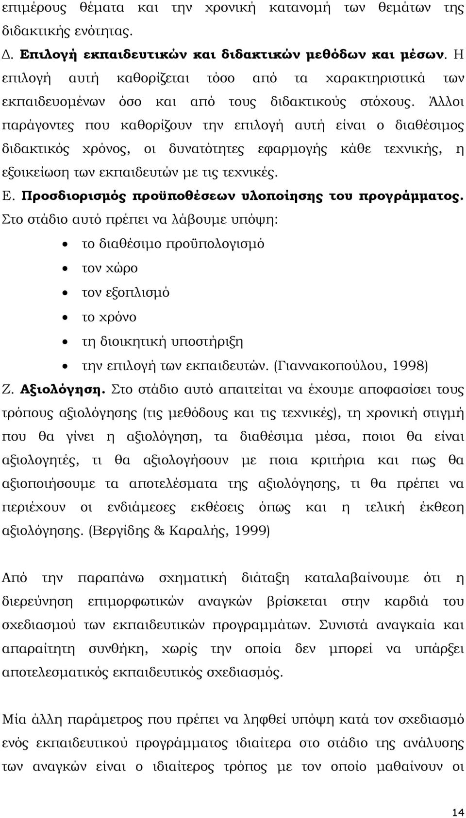 Άλλοι παράγοντες που καθορίζουν την επιλογή αυτή είναι ο διαθέσιµος διδακτικός χρόνος, οι δυνατότητες εφαρµογής κάθε τεχνικής, η εξοικείωση των εκπαιδευτών µε τις τεχνικές. Ε.