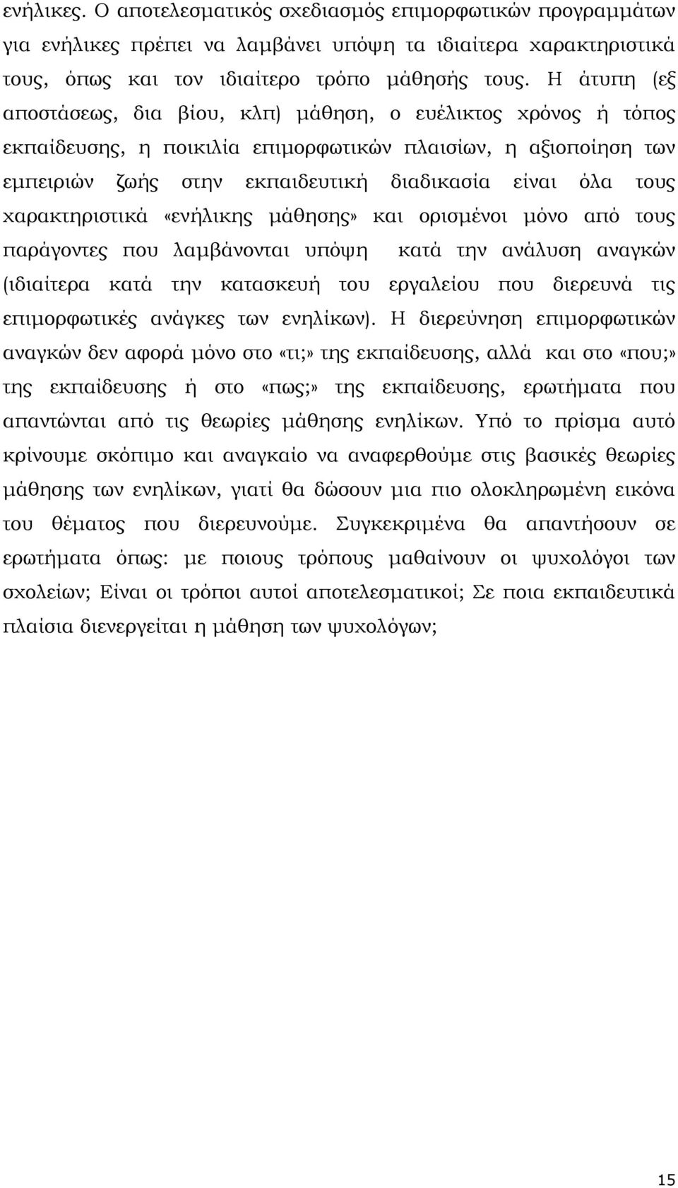 χαρακτηριστικά «ενήλικης µάθησης» και ορισµένοι µόνο από τους παράγοντες που λαµβάνονται υπόψη κατά την ανάλυση αναγκών (ιδιαίτερα κατά την κατασκευή του εργαλείου που διερευνά τις επιµορφωτικές