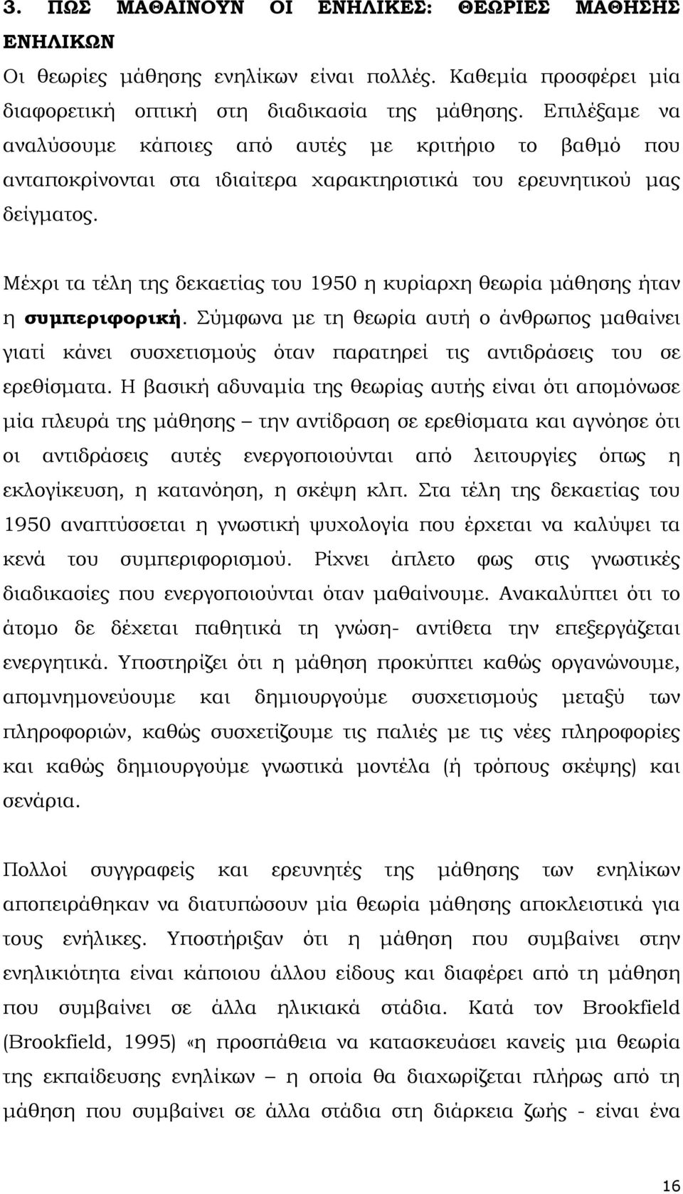 Μέχρι τα τέλη της δεκαετίας του 1950 η κυρίαρχη θεωρία µάθησης ήταν η συµπεριφορική.