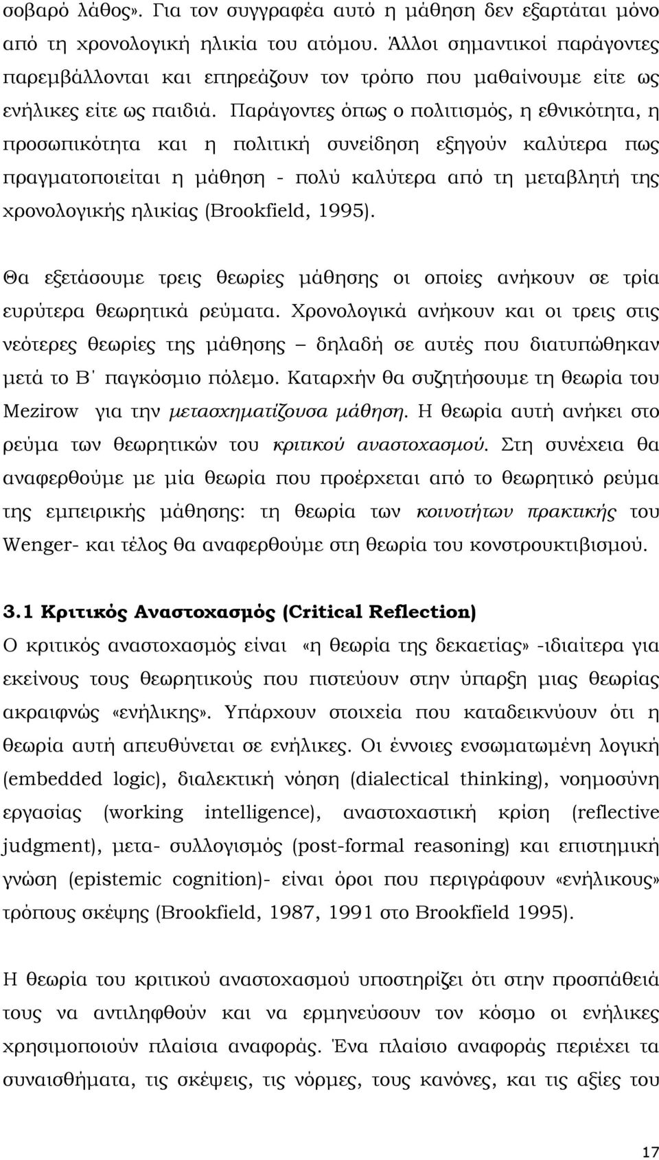 Παράγοντες όπως ο πολιτισµός, η εθνικότητα, η προσωπικότητα και η πολιτική συνείδηση εξηγούν καλύτερα πως πραγµατοποιείται η µάθηση - πολύ καλύτερα από τη µεταβλητή της χρονολογικής ηλικίας