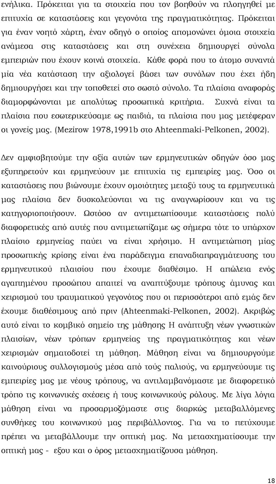 Κάθε φορά που το άτοµο συναντά µία νέα κατάσταση την αξιολογεί βάσει των συνόλων που έχει ήδη δηµιουργήσει και την τοποθετεί στο σωστό σύνολο.