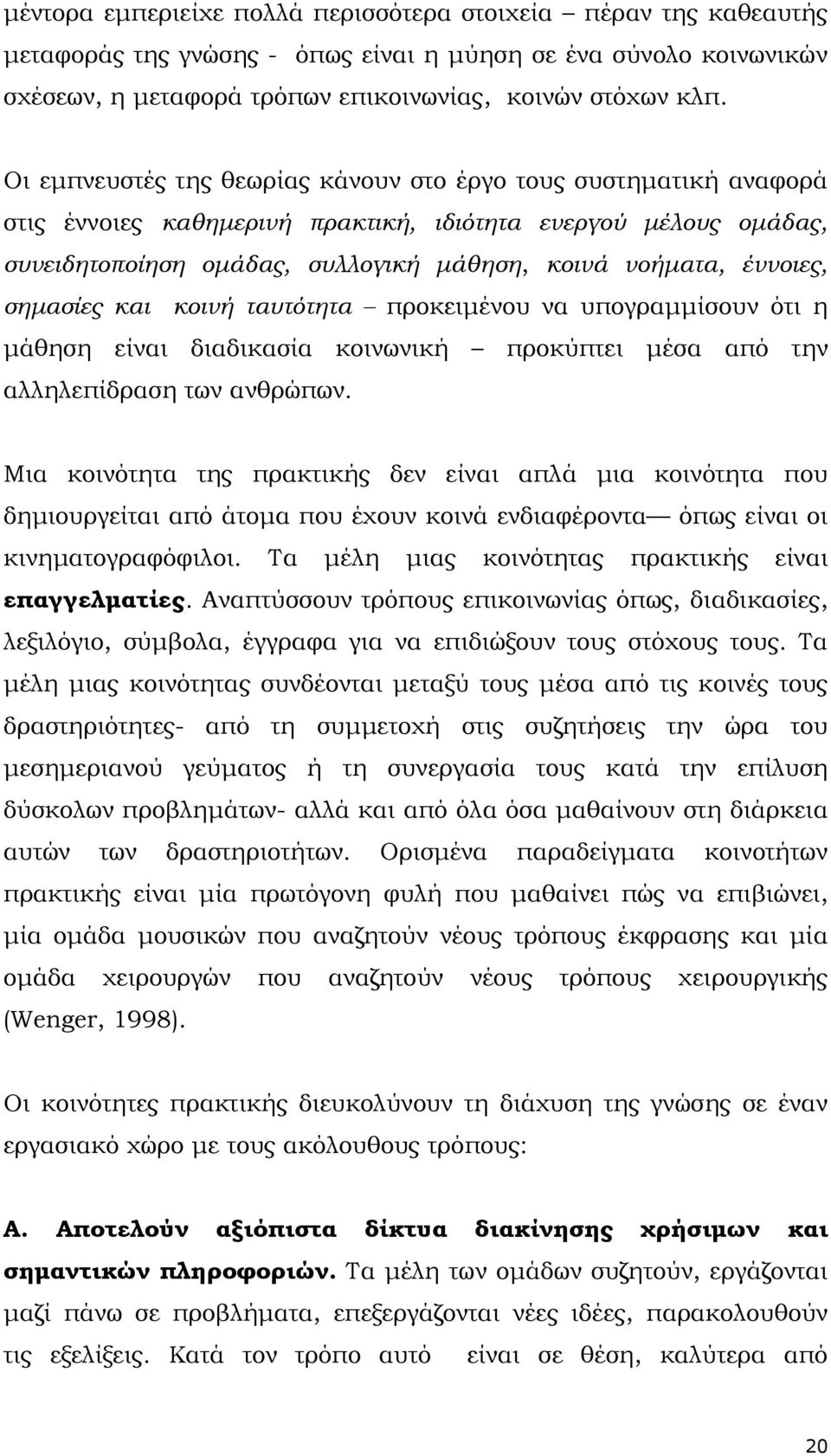 σηµασίες και κοινή ταυτότητα προκειµένου να υπογραµµίσουν ότι η µάθηση είναι διαδικασία κοινωνική προκύπτει µέσα από την αλληλεπίδραση των ανθρώπων.